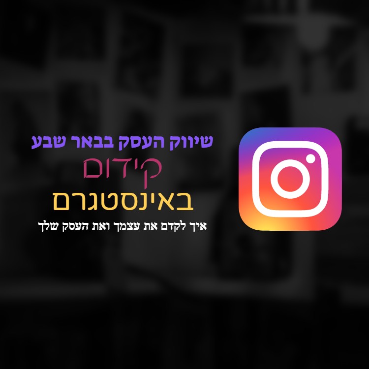 פרסום באינסטגרם