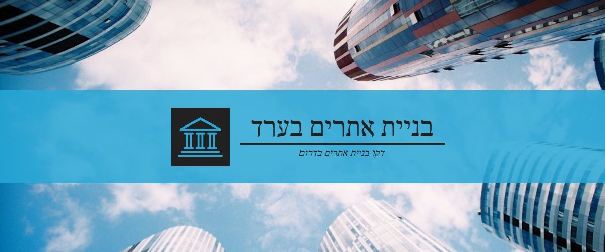 בניית אתרים בערד